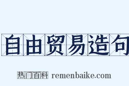 自由贸易造句是什么意思的图片